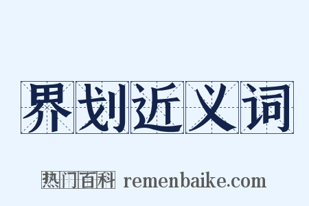 界划近义词是什么意思的图片